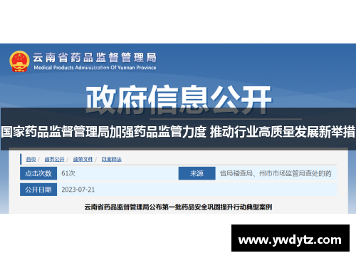 国家药品监督管理局加强药品监管力度 推动行业高质量发展新举措