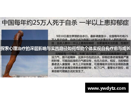 探索心理治疗的深层影响与实践路径如何帮助个体实现自我疗愈与成长