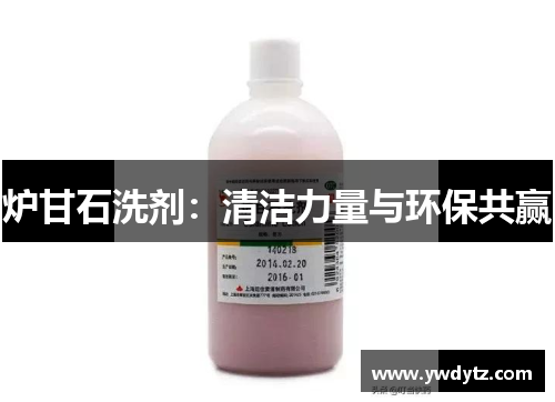 炉甘石洗剂：清洁力量与环保共赢