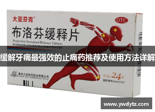 缓解牙痛最强效的止痛药推荐及使用方法详解