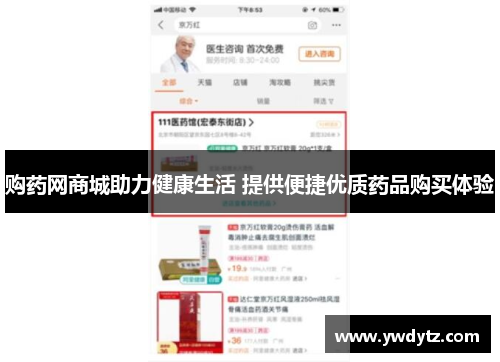 购药网商城助力健康生活 提供便捷优质药品购买体验