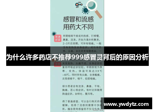 为什么许多药店不推荐999感冒灵背后的原因分析
