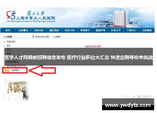 医学人才网最新招聘信息发布 医疗行业职位大汇总 快速应聘等你来挑战