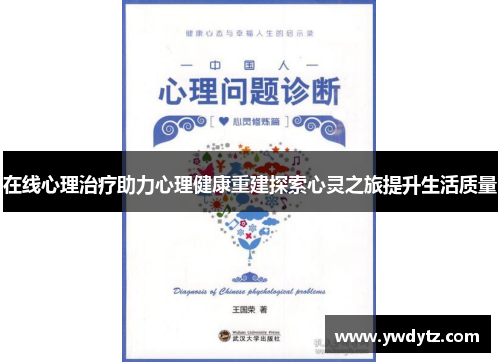在线心理治疗助力心理健康重建探索心灵之旅提升生活质量
