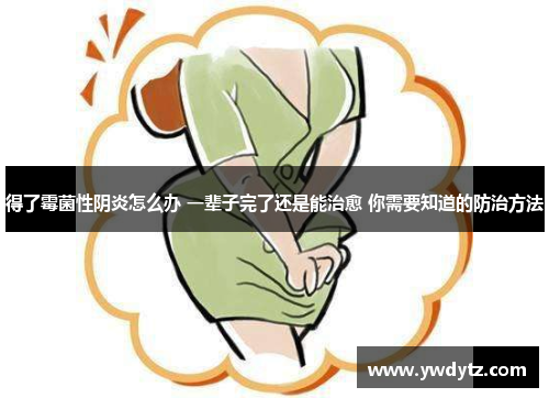 得了霉菌性阴炎怎么办 一辈子完了还是能治愈 你需要知道的防治方法
