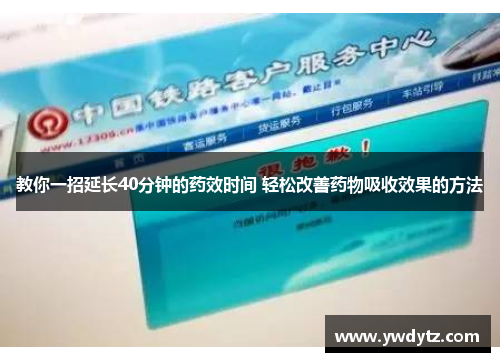 教你一招延长40分钟的药效时间 轻松改善药物吸收效果的方法