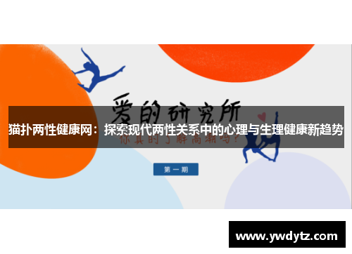 猫扑两性健康网：探索现代两性关系中的心理与生理健康新趋势