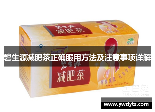 碧生源减肥茶正确服用方法及注意事项详解
