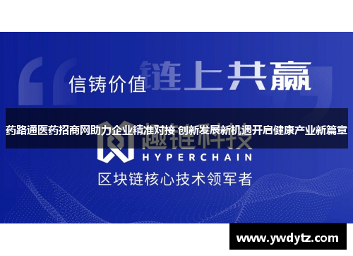 药路通医药招商网助力企业精准对接 创新发展新机遇开启健康产业新篇章