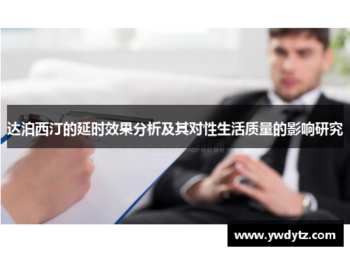 达泊西汀的延时效果分析及其对性生活质量的影响研究