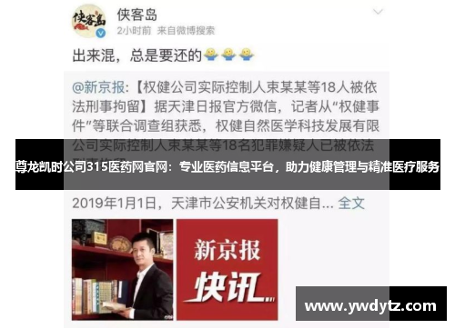 尊龙凯时公司315医药网官网：专业医药信息平台，助力健康管理与精准医疗服务