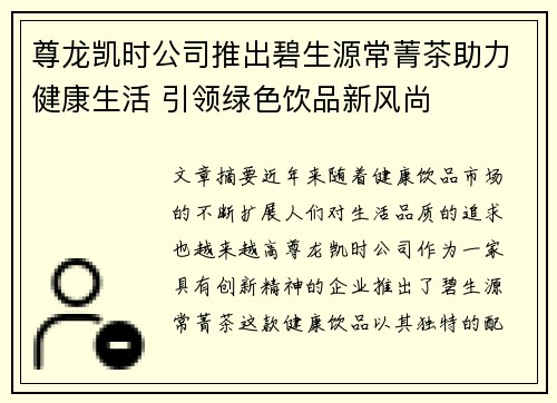 尊龙凯时公司推出碧生源常菁茶助力健康生活 引领绿色饮品新风尚