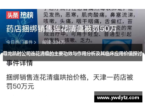 尊龙凯时公司连花清瘟的主要功效与作用分析及其临床应用价值探讨