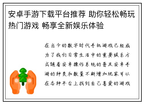 安卓手游下载平台推荐 助你轻松畅玩热门游戏 畅享全新娱乐体验
